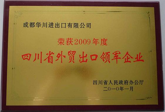 四川省外貿出口領軍企業