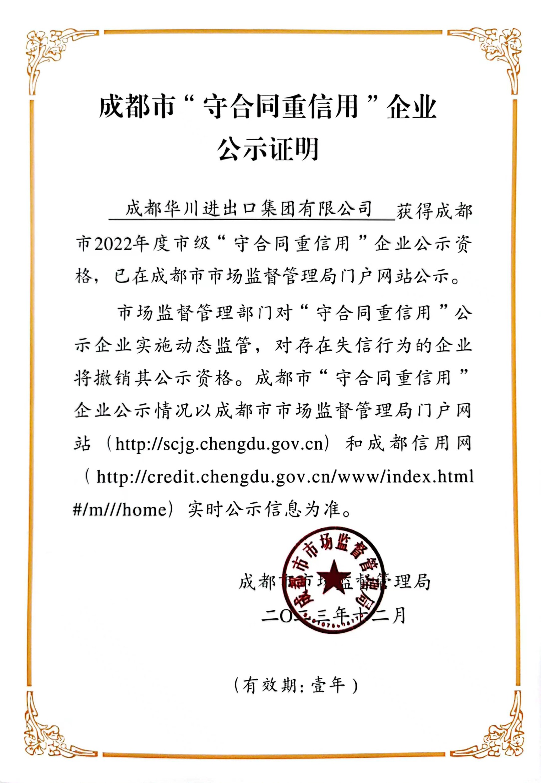 成都市守合同重信用(yòng)企業公示證明